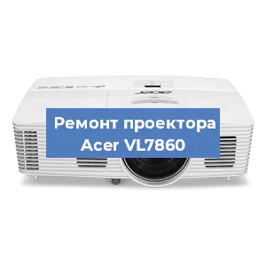 Замена блока питания на проекторе Acer VL7860 в Челябинске